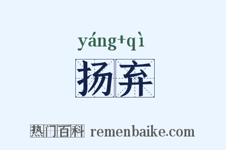 扬弃是什么意思的图片